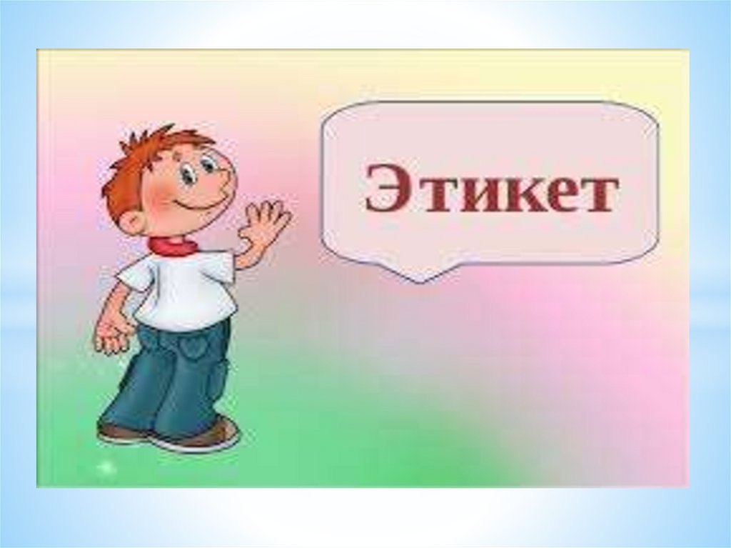 Этикет - презентация онлайн