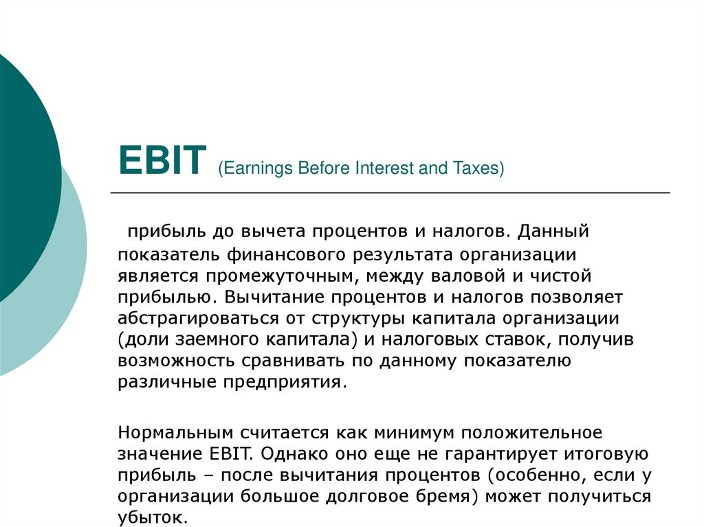 Earnings before interest and taxes. Ebit (earning before interests and Taxes).. Ebit. Понижение показателя Ebit говорит о. IANDY_Ebit.