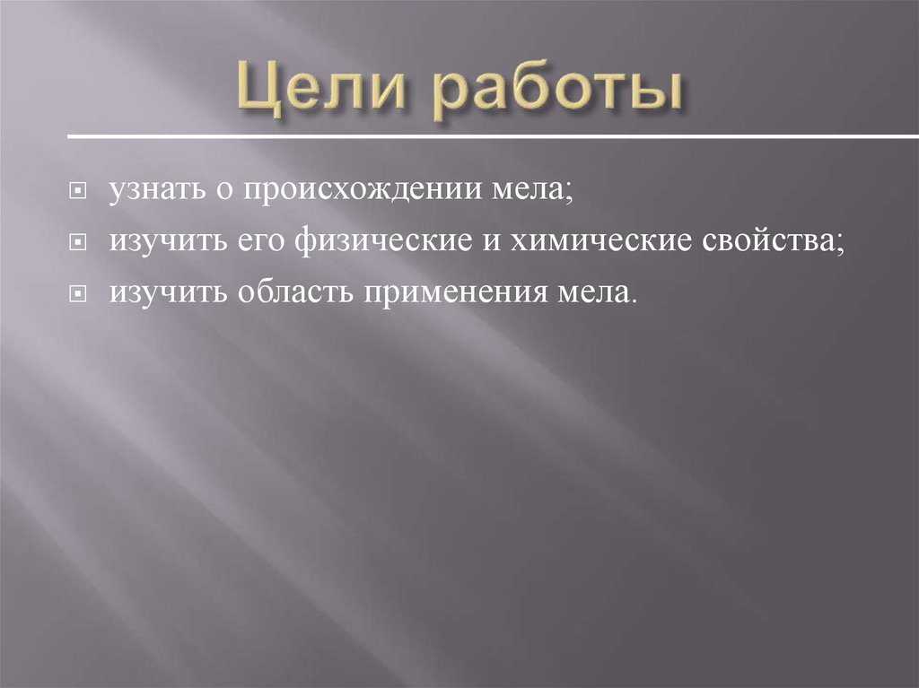 Цели работы