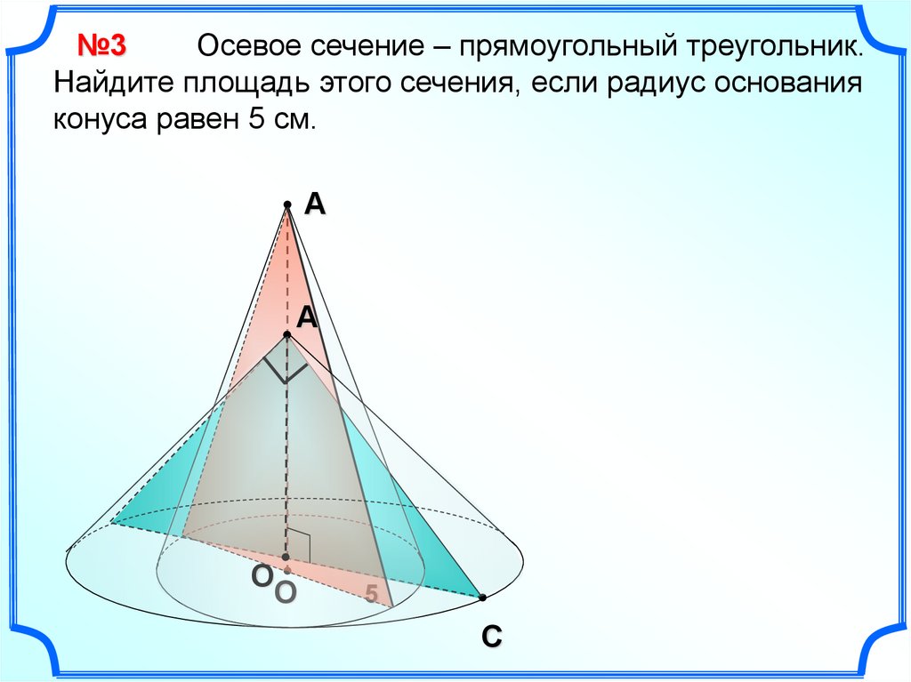 Площадь прямоугольного конуса. Осевое сечение конуса прямоугольный. Осевое сечение конуса прямоугольный треугольник. Осевое сечение конуса треугольник. Сечение конуса прямоугольный треугольник.