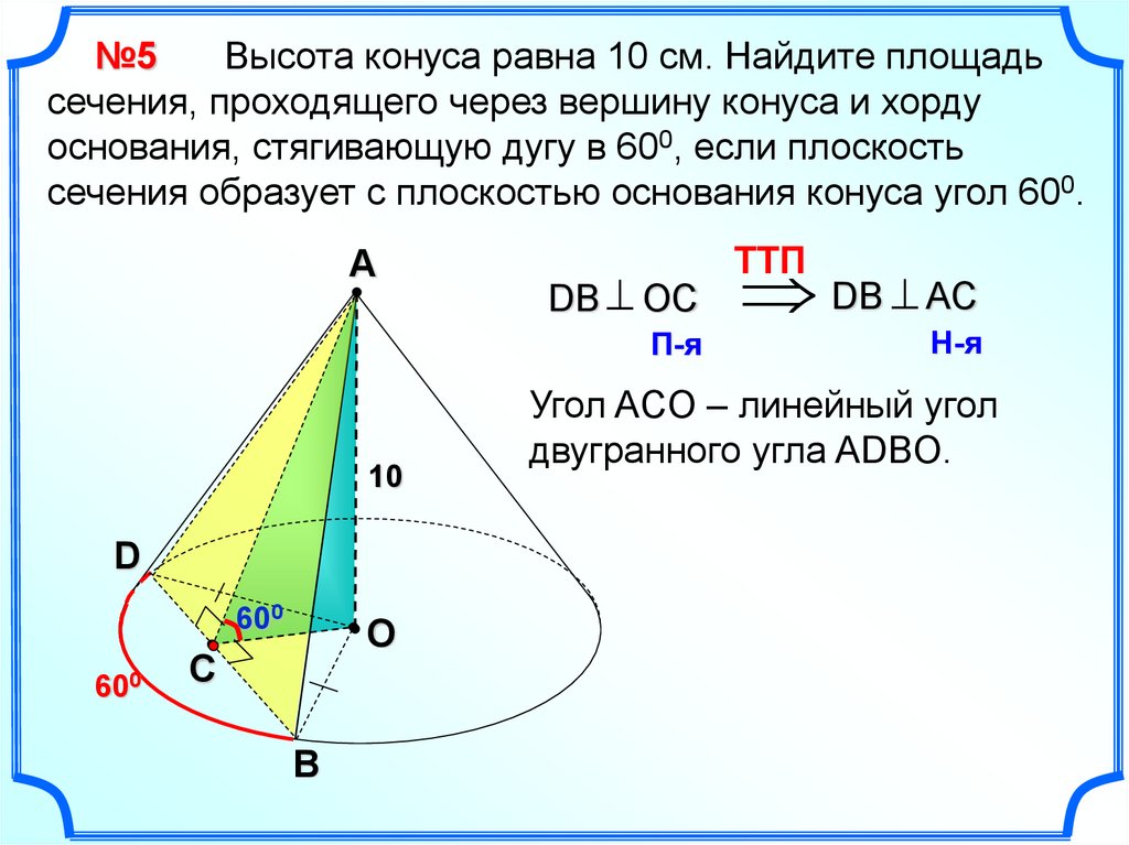 Площадь сечения конуса через угол. Сечение конуса проходящее через вершину и хорду основания. Конус хорда основания сечение. Задачи на сечение конуса. Сечение конуса через вершину.