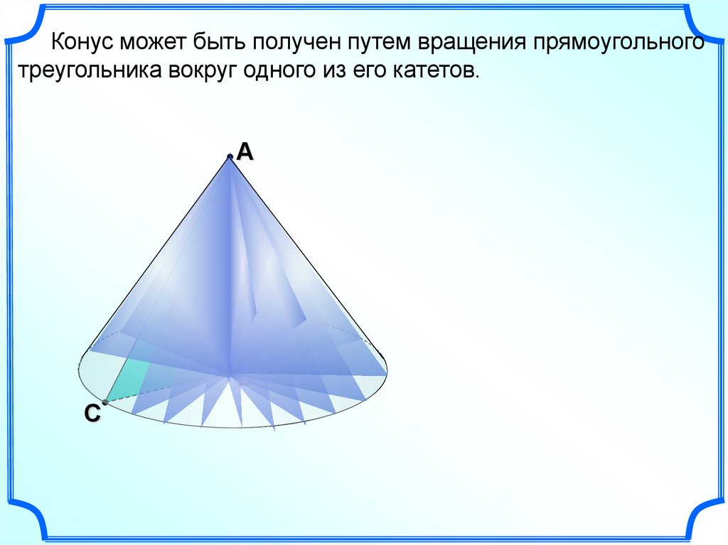 Конус 10 класс. Конус 4 класс. Конус тело полученное вращением прямоугольного треугольника. Конус это тело полученное при вращении прямоугольного треугольника.
