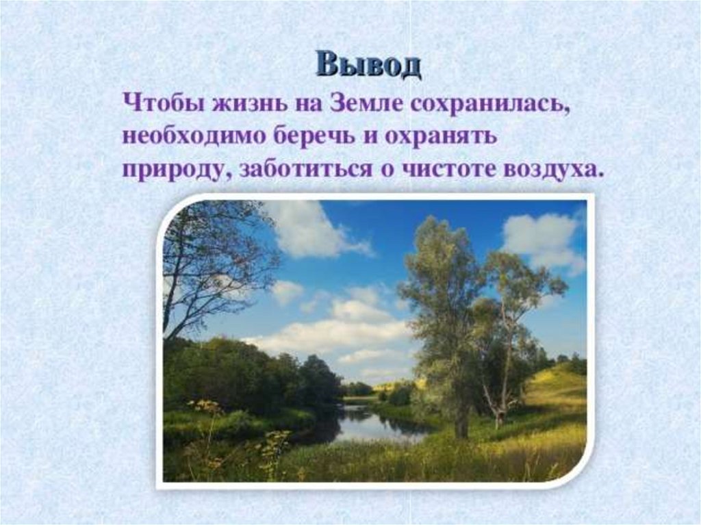 Воздух вывод. Вывод о чистоте воздуха. Вывод о чистоте воздуха в нашей местности. Что люди делают для охраны чистоты воздуха. Чистый воздух вывод.