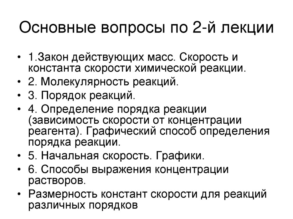Закон действующих масс для элементарных реакций