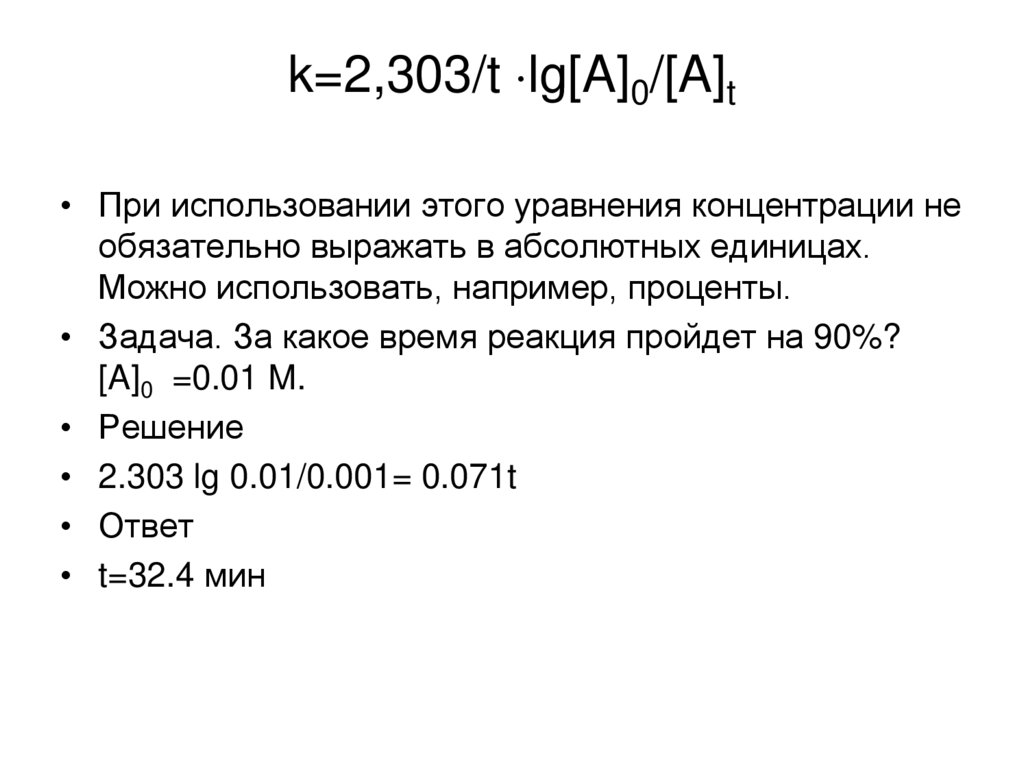 k=2,303/t lg[A]0/[A]t