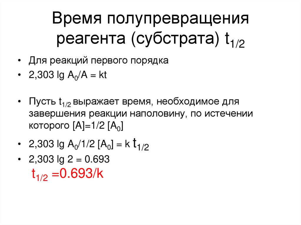 Время полупревращения для реакции. Время полупревращения для реакции