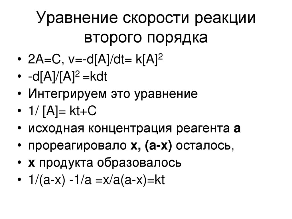 Реакция второго порядка уравнение скорости. Уравнение скорости реакции. Уравнение скорости второго порядка. Кинетическое уравнение скорости реакции. Уравнение скорости реакции 3 порядка.