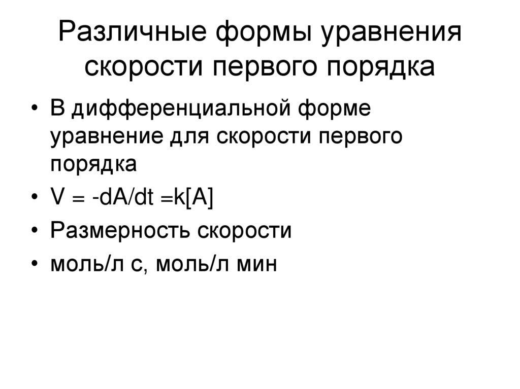 Различные формы уравнения скорости первого порядка
