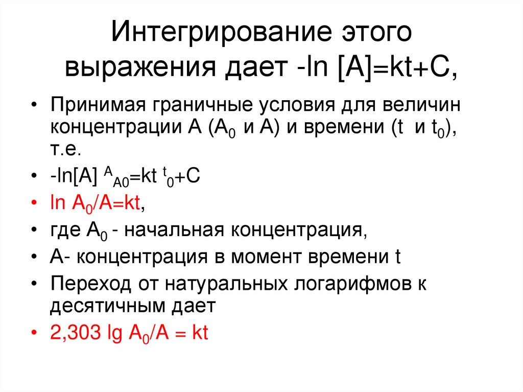 Интегрирование этого выражения дает -ln [A]=kt+C,