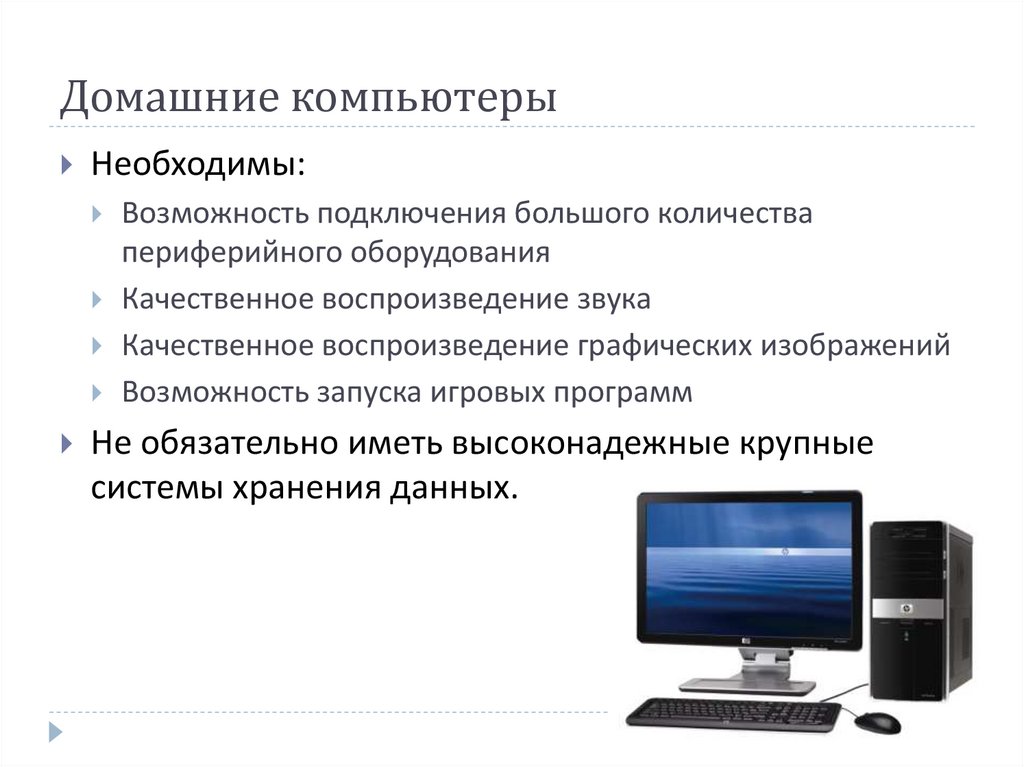 По какому основанию можно классифицировать домашние компьютеры