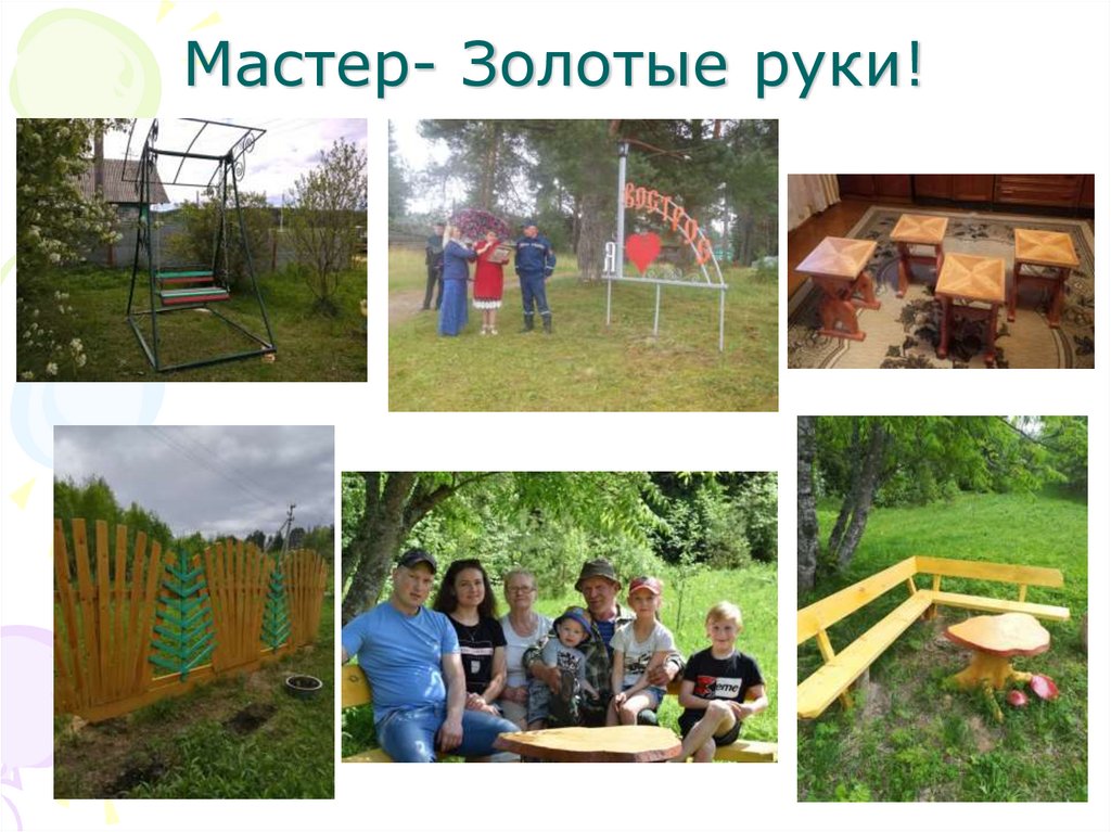 Мастер- Золотые руки!