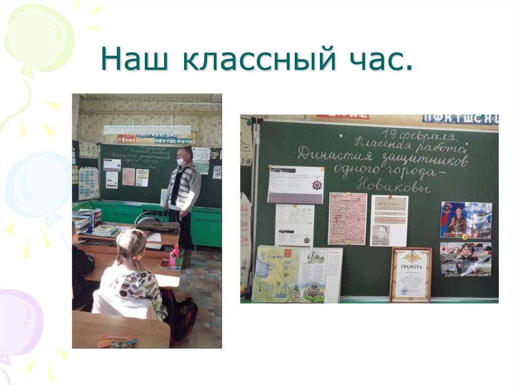 Наш классный час.