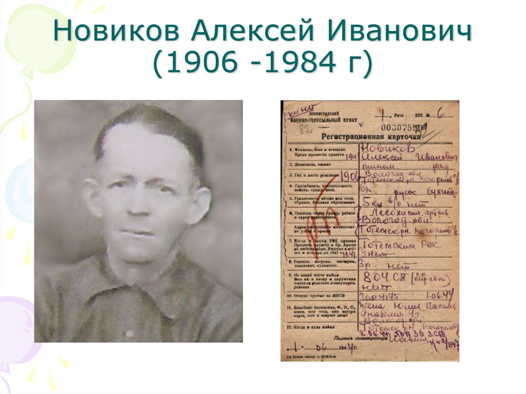 Новиков Алексей Иванович (1906 -1984 г)