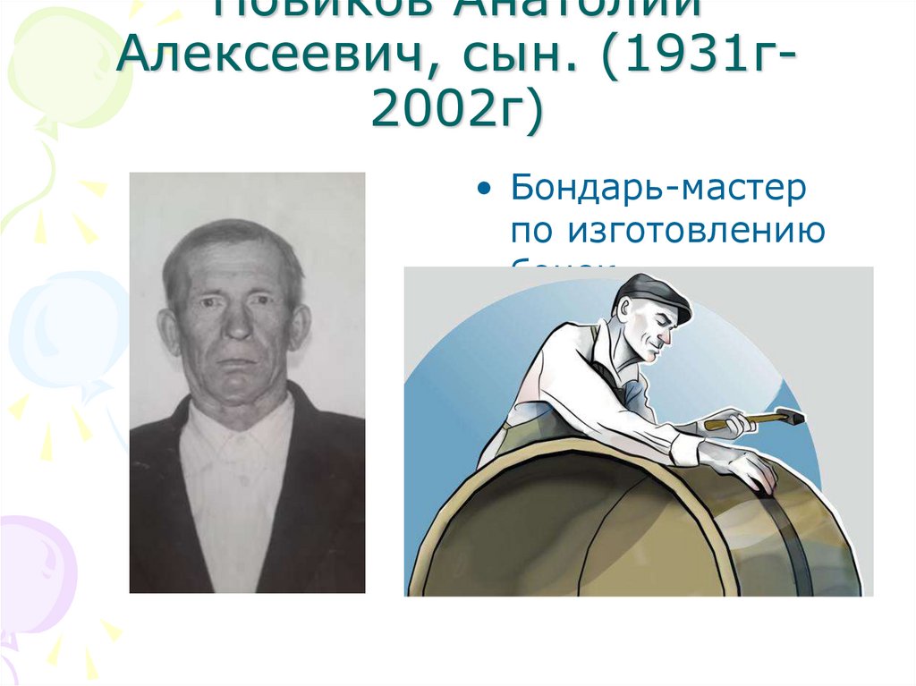 Новиков Анатолий Алексеевич, сын. (1931г-2002г)
