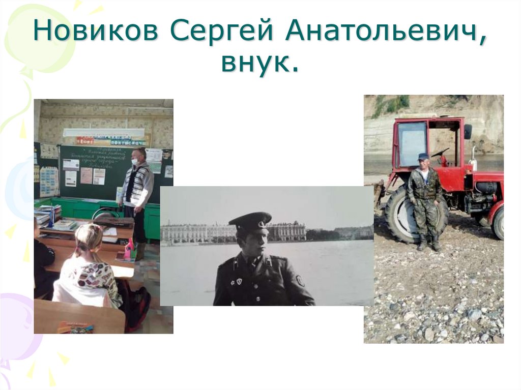 Новиков Сергей Анатольевич, внук.