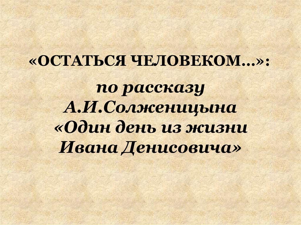 Солженицын один день ивана денисовича презентация 11