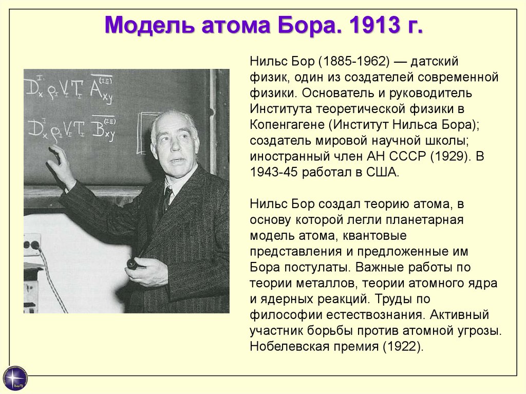 Нильс бор один из создателей современной физики проект