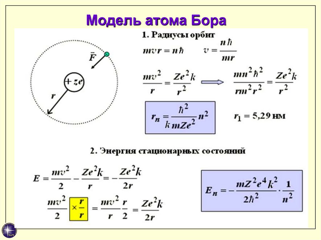 Модель атома бора физика 9 класс. Квантовая модель Бора. Модель Бора строения атома. Боровская модель атома формула. Боровская модель атома (модель Бора).