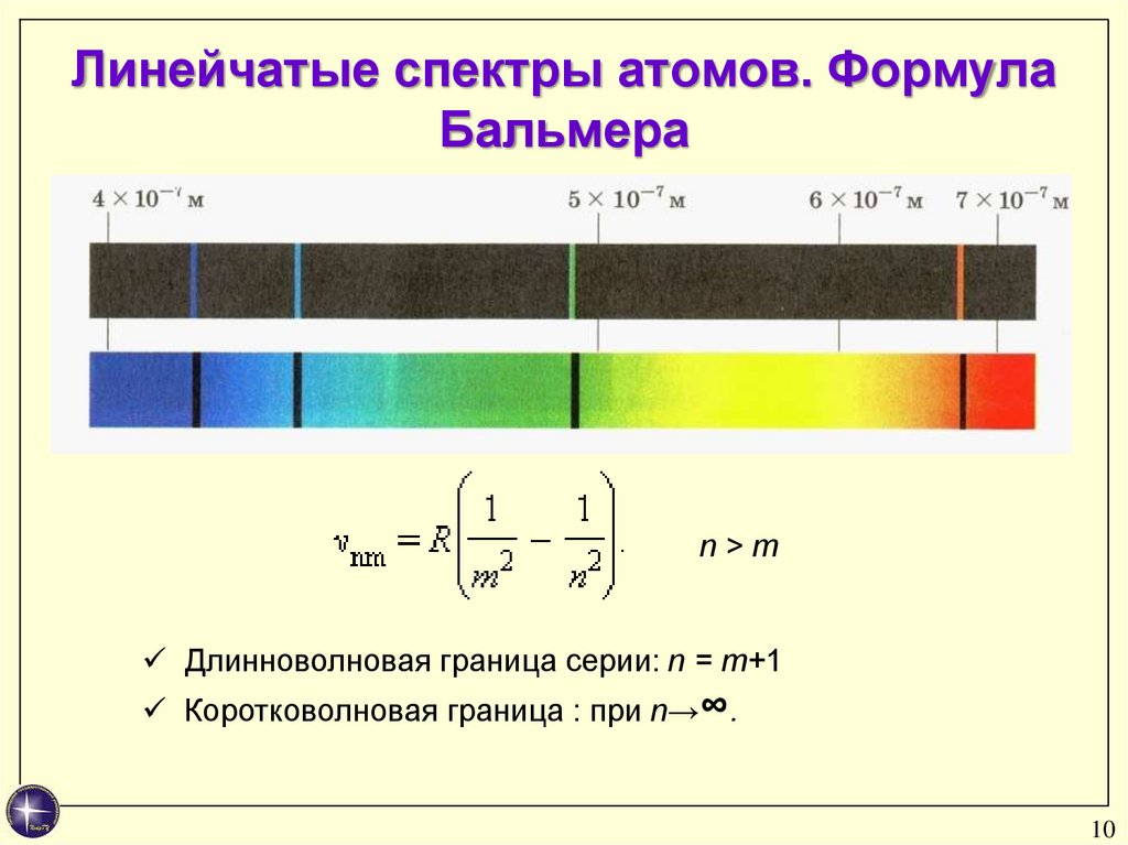 Число линий спектра. Линейчатые спектры. Формула Бальмера. Линейчатый спектр излучения. Линейчатый спектр излучения атома водорода. Формула спектра излучения.