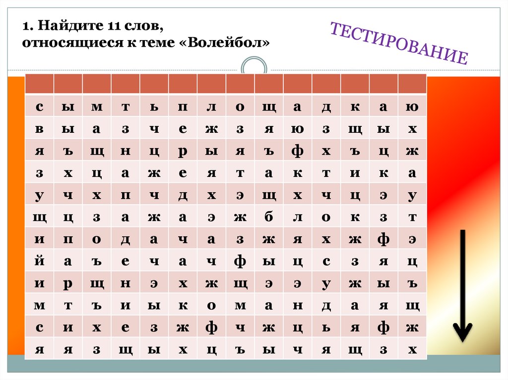 Согласие с мнением большинства сканворд 10. Кроссворд волейбол.