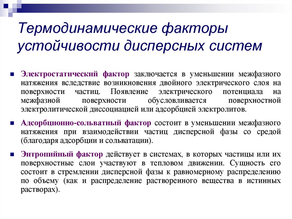 Стабильные факторы это. Термодинамические факторы устойчивости. Факторы устойчивости дисперсных систем. Факторы устойчивости белков. Термодинамический фактор устойчивости коллоидных систем.