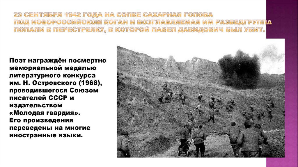 23 сентября 1942 года на сопке Сахарная Голова под Новороссийском Коган и возглавляемая им разведгруппа попали в перестрелку, в