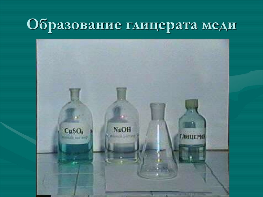 Получение глицерата меди. Образование глицерата меди. Образование глицерата меди 2. Образование глицерата меди уравнение реакции.