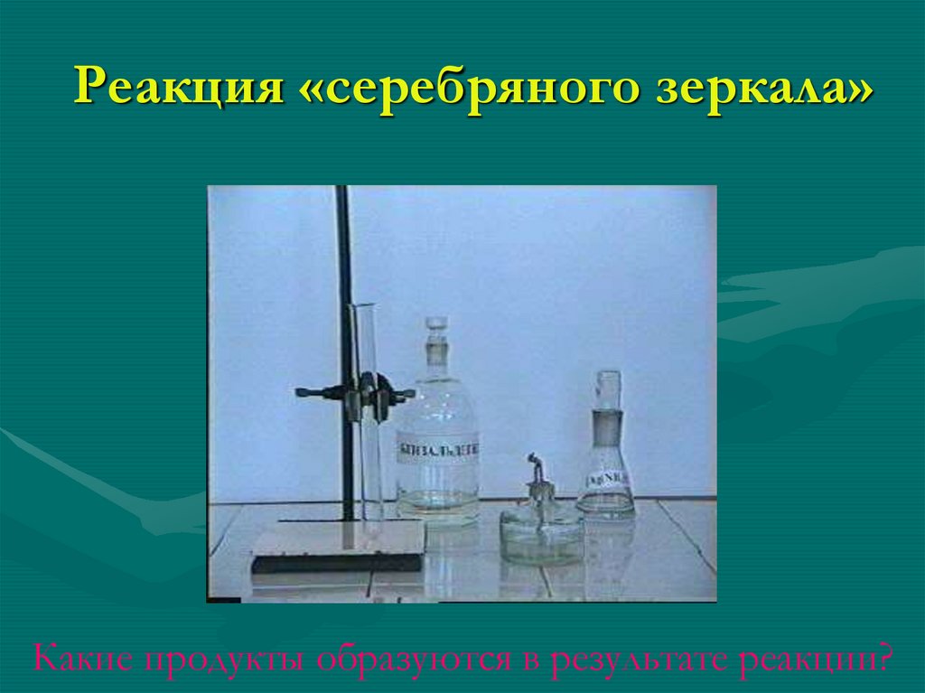 Продуктом реакции серебряного. Реакция серебряного зеркала с формальдегидом. Продукты реакции серебряного зеркала. Реакции серебряного зеркала в органике. Реакция серебряного зеркала с глюкозой.