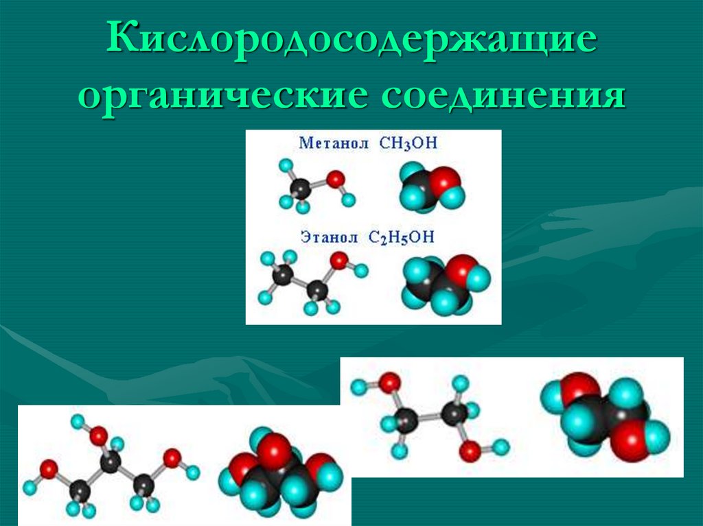 Производящие органическое вещество. Кислородсодержащие соединения органика. Кислородсодержащие органические соединения. Органические соединения с кислородом. Молекулы кислородсодержащих соединений.