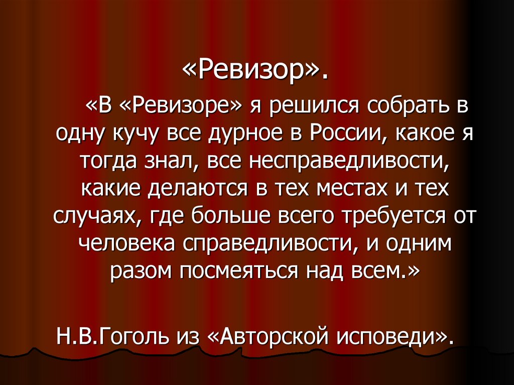 Авторская исповедь гоголь. В Ревизоре я решился собрать в одну. В Ревизоре я решился собрать в одну кучу все дурное. Ревизор текст. Гоголь о Ревизоре я решился собрать в одну кучу все дурное.