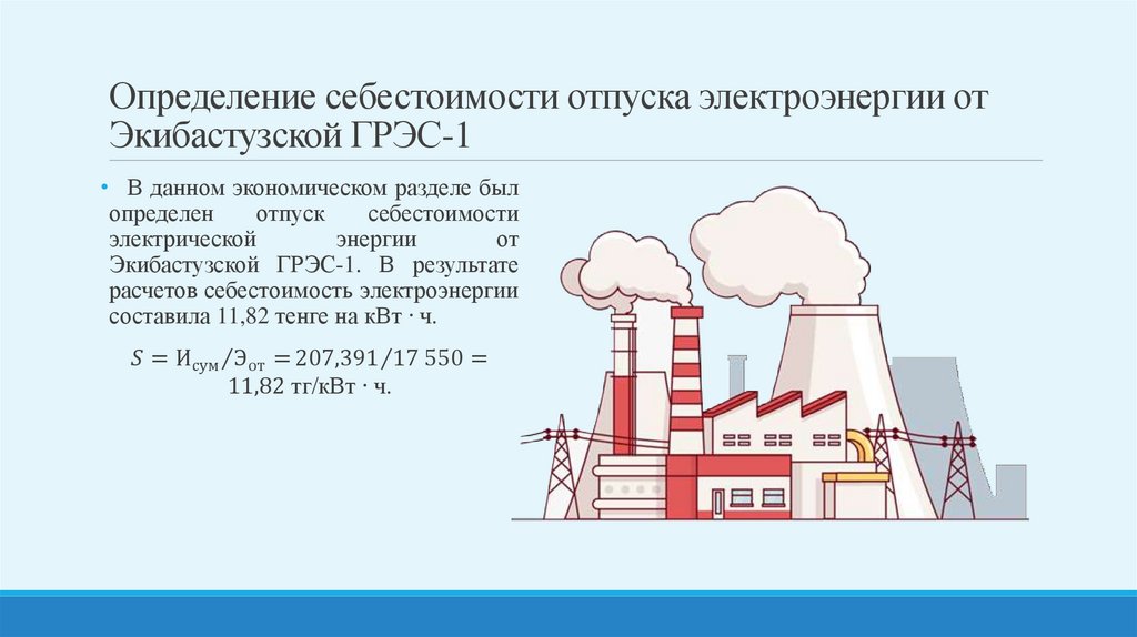 Определение себестоимости отпуска электроэнергии от Экибастузской ГРЭС-1