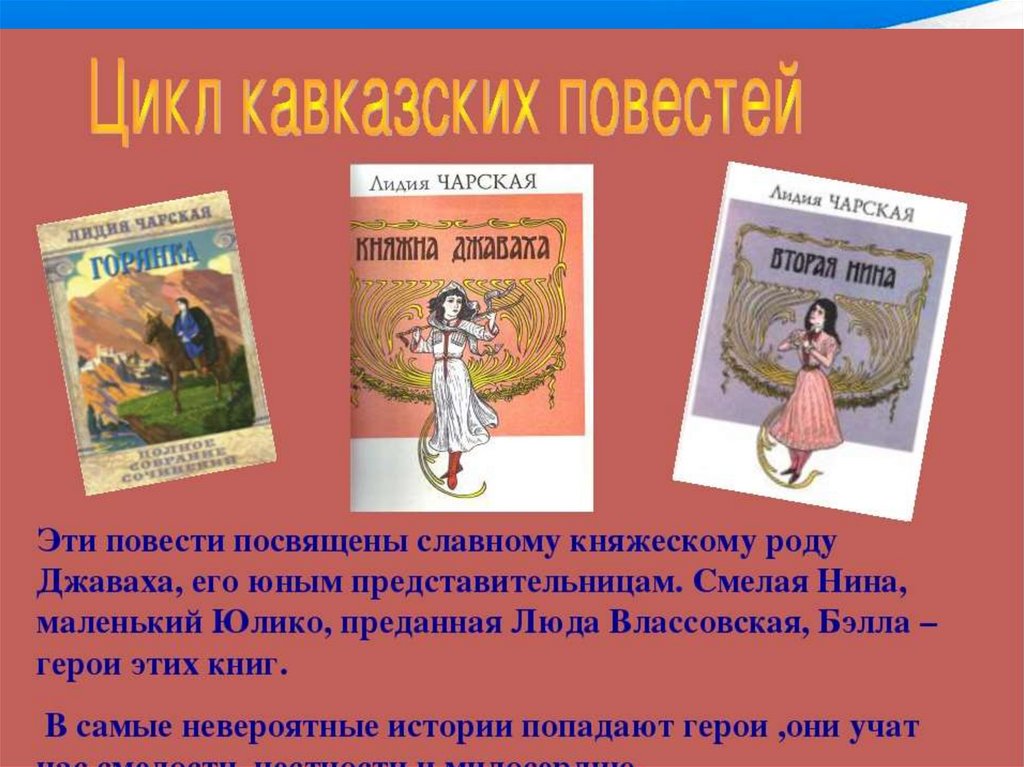 Рассказ попал. Чарская смелая жизнь книга. Чарская презентация. Лидия Чарская 