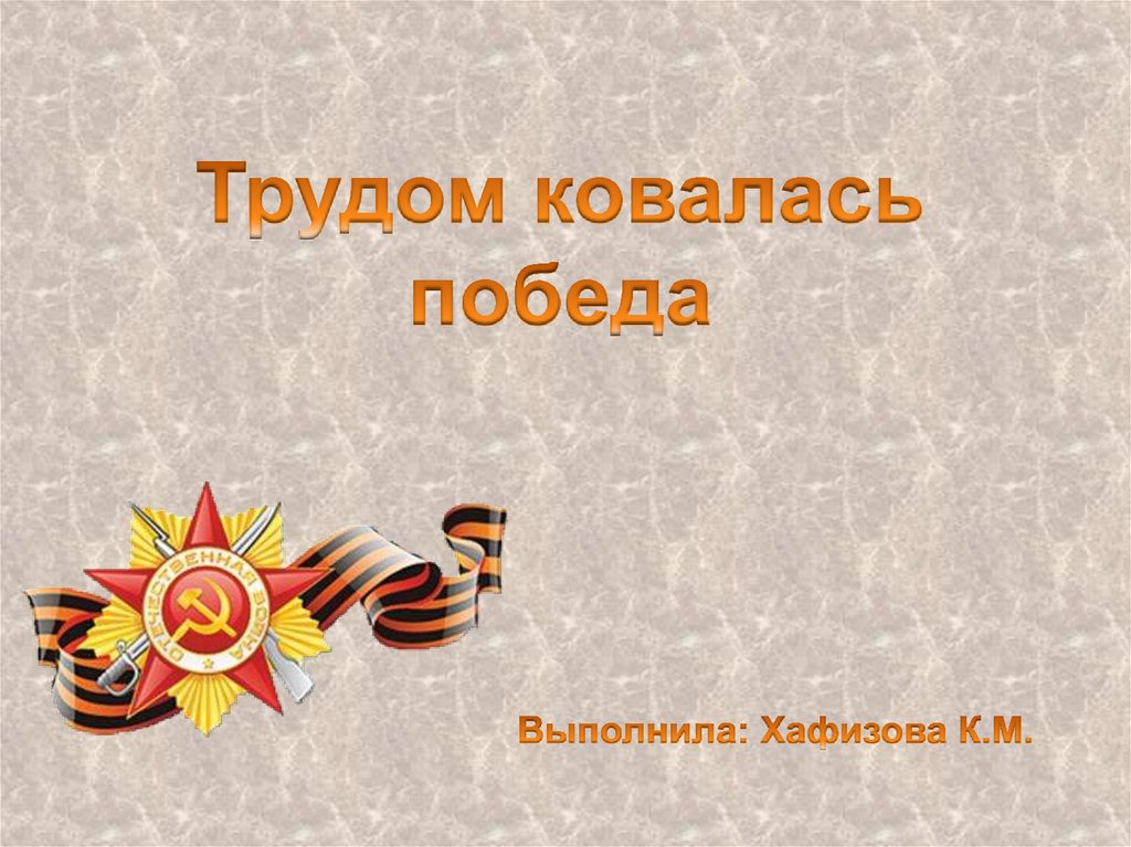 Так ковалась наша победа. Презентация на тему победа ковалась не только на фронте. Общая победа для презентации. Екатеринбург здесь ковалась победа презентация.