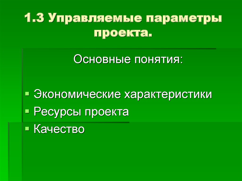 Параметры ресурсов. Перечислите управляемые параметры проекта. Экономические характеристики проекта. Основные характеристики проекта. Понятие и основные параметры проекта.