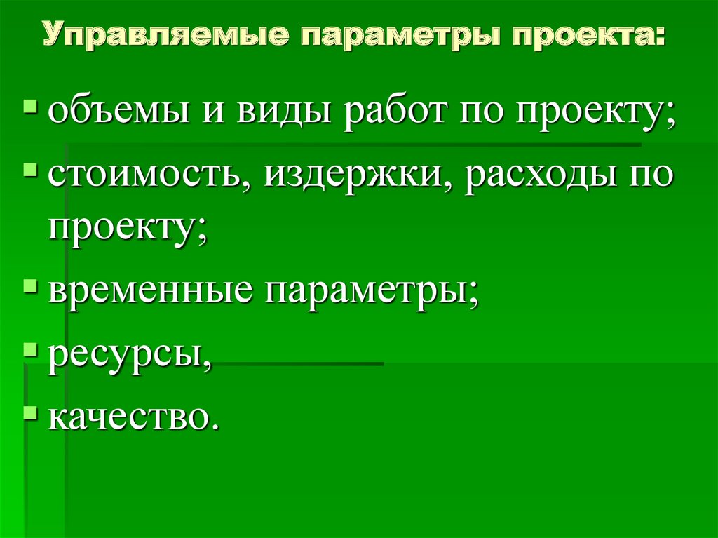 Управляемые параметры проекта