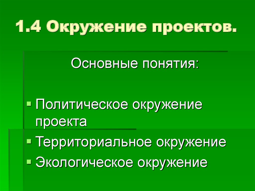 Окружение 4 буквы