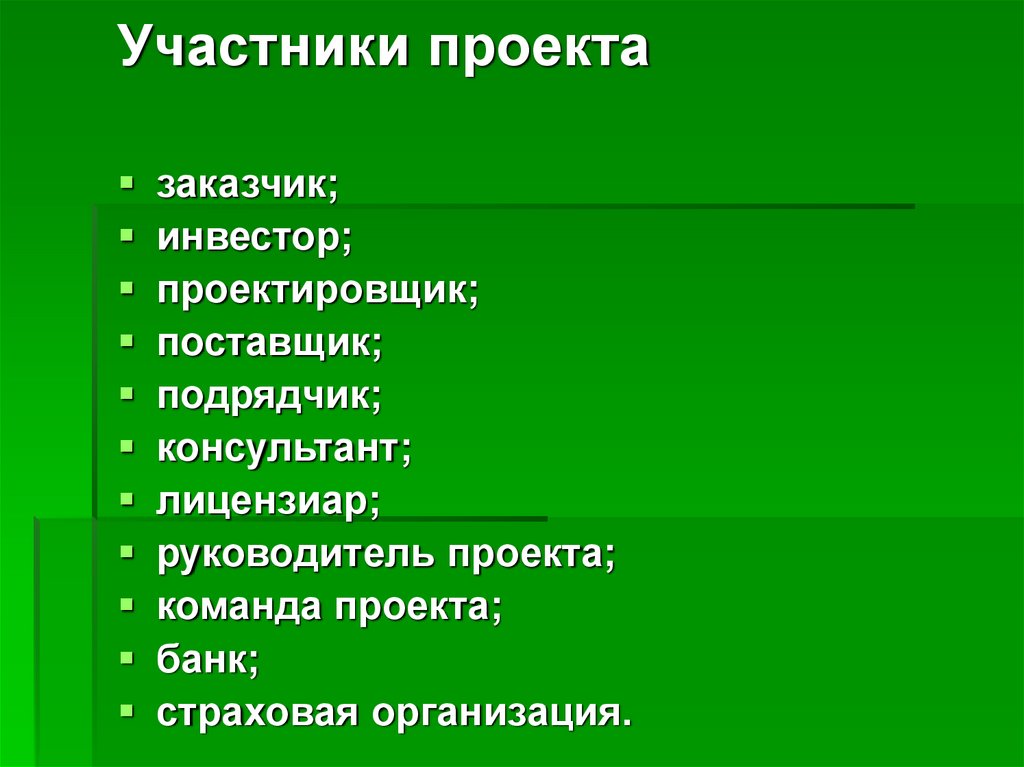 Укажите участника проекта не относящегося к основным