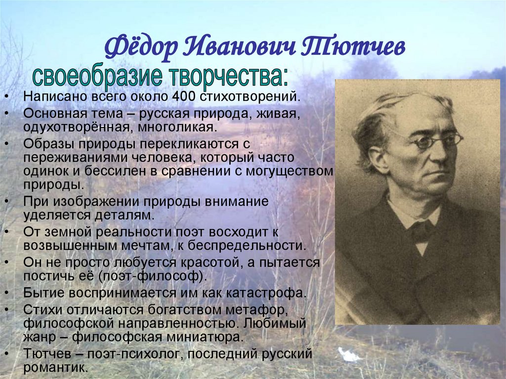 Природа поэзии 19 века. Фёдора Ивановича Тютчева (1803-1873 гг.)..