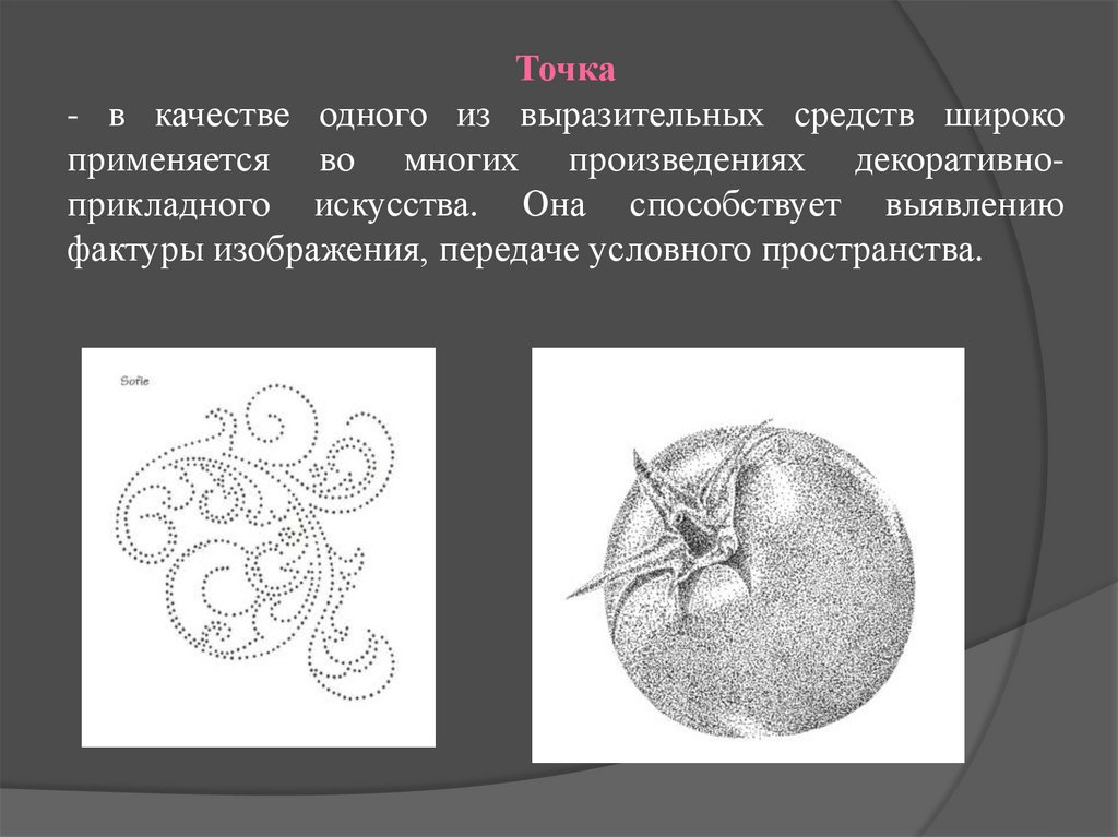 На рисунке 1 точками. Выразительные средства графики точка. Выразительные средства графики пятно. Выразительные средства графики в изобразительном искусстве. Средства выразительности в графике.