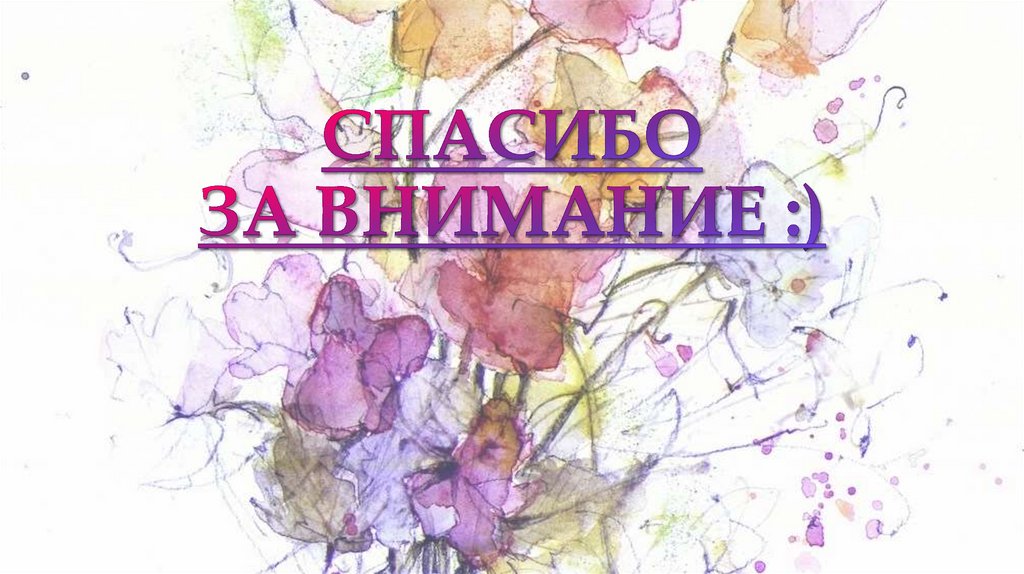 СПАСИБО ЗА ВНИМАНИЕ :)