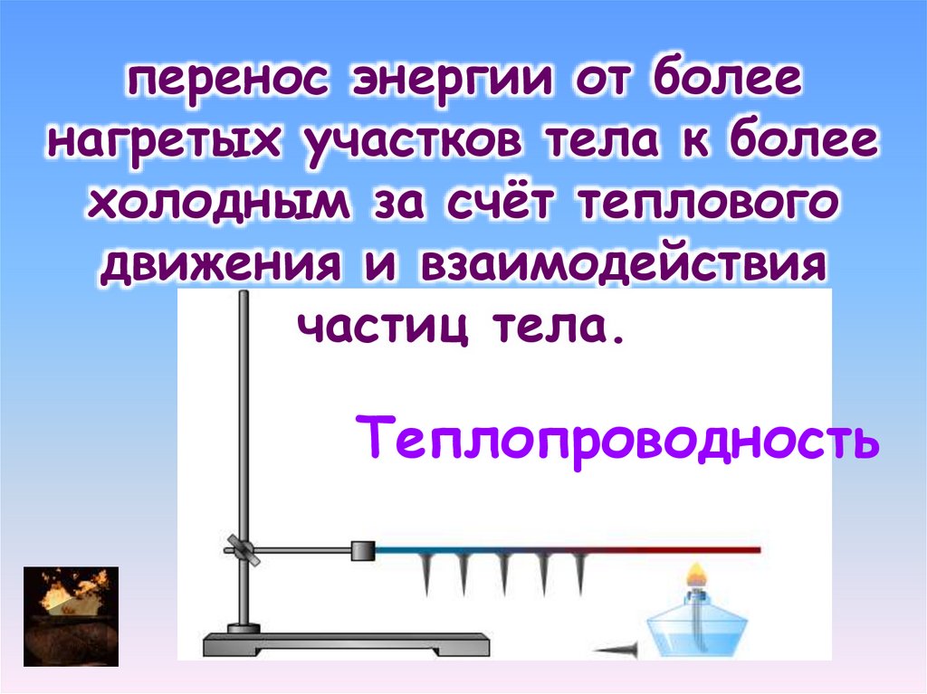 Физика больше чем. Перенос теплоты от менее нагретых к более нагретым телам. Теплопроводность более нагретых. Передача энергии от холодного тела к более нагретому прибор. Что переносит энергию теплопроводность.