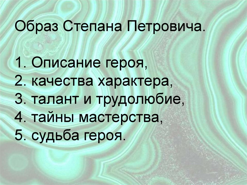 Что понравилось хозяйке в степане петровиче. Талант и трудолюбие Степана Петровича. Образ Степана Петровича. Образ Степана Петровича описание героя.