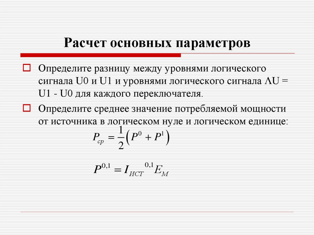 Расчет основных параметров