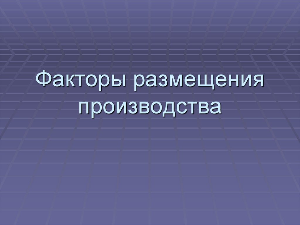 Производство 9 класс. Факторы размещения. Факторы размещения производства. Факторы размещения производства география. Факторы размещения производства презентация.