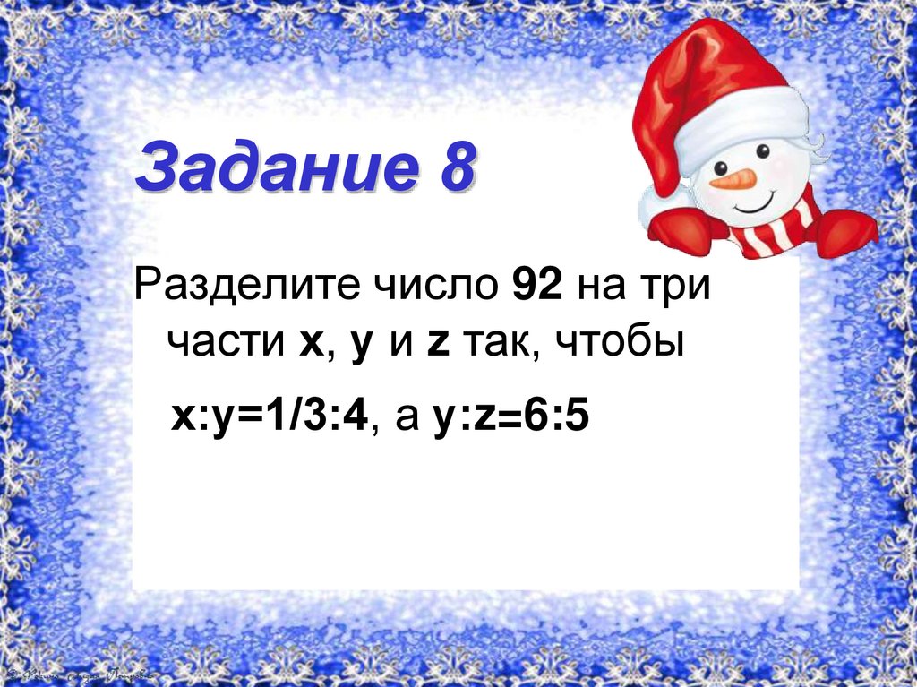Задание 8
