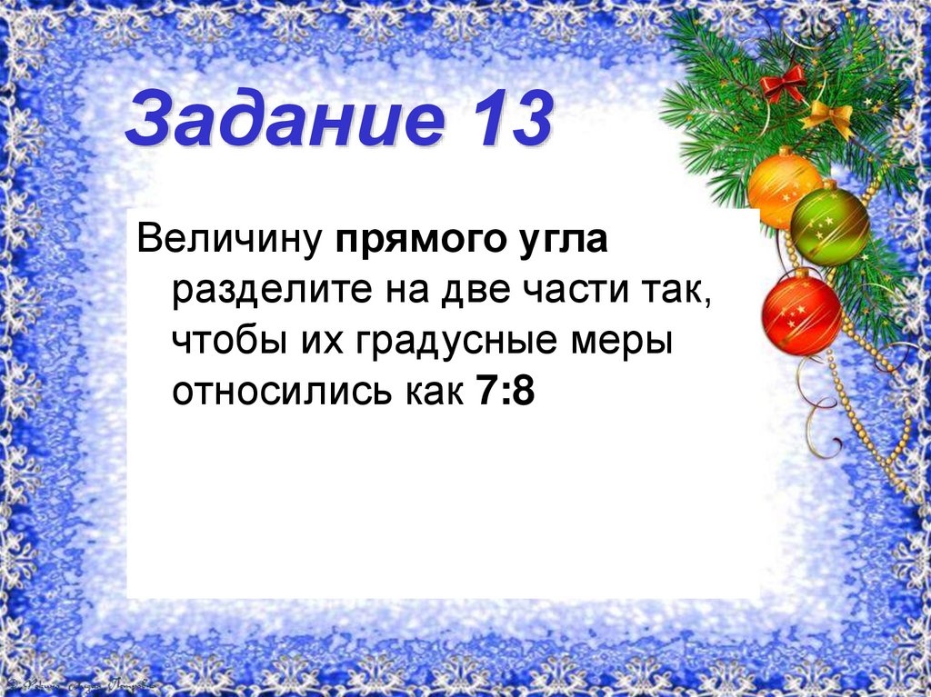 Задание 13