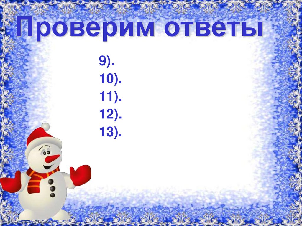 Проверим ответы