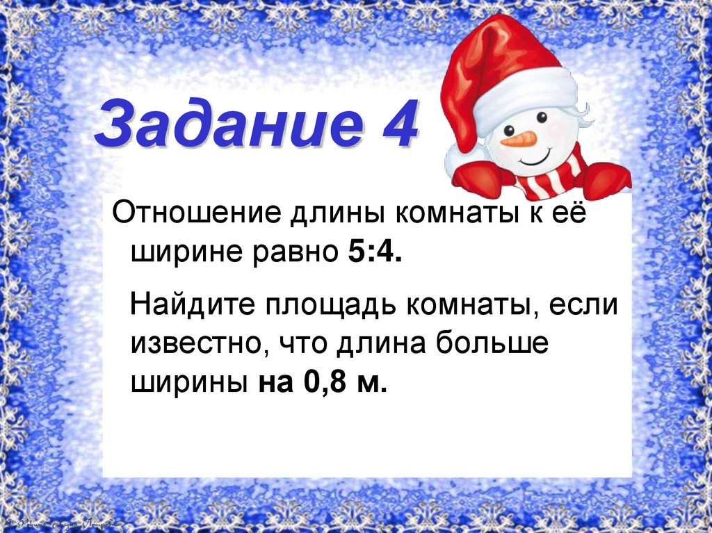 Задание 4