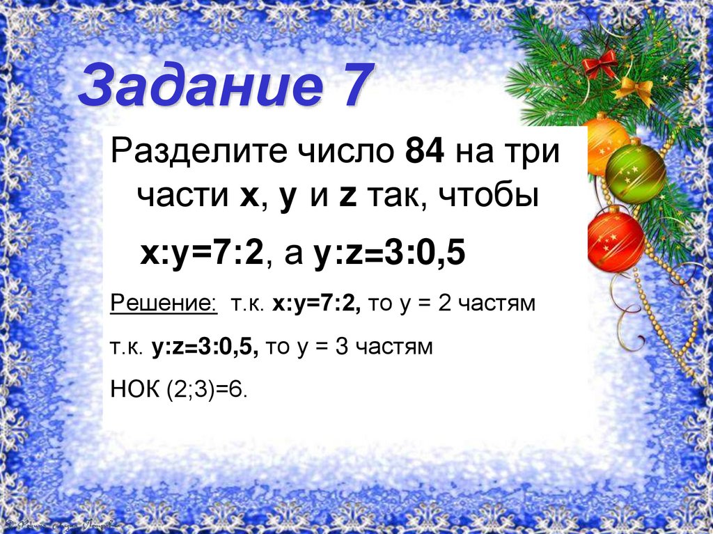 Задание 7