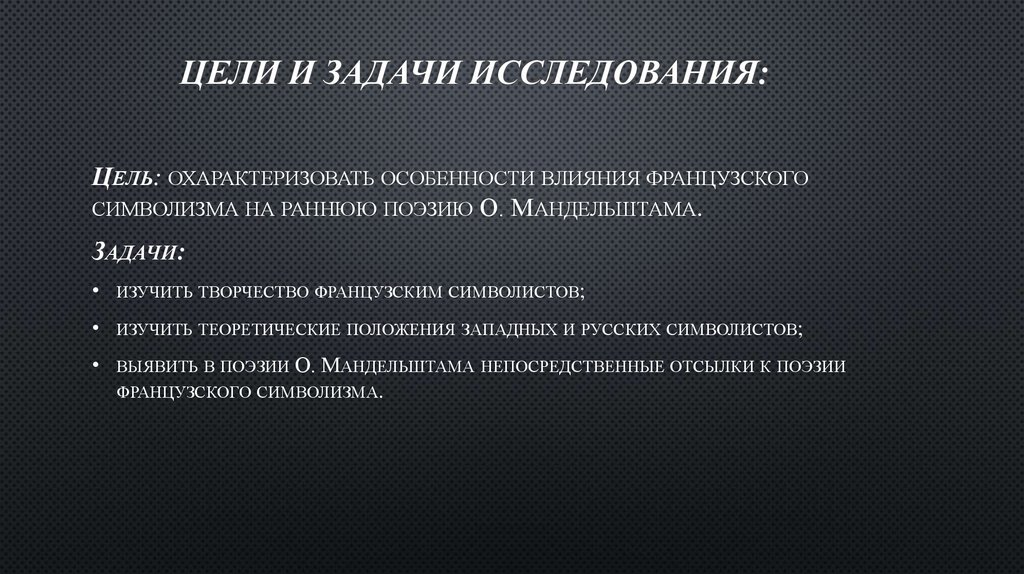 Цели и задачи исследования: